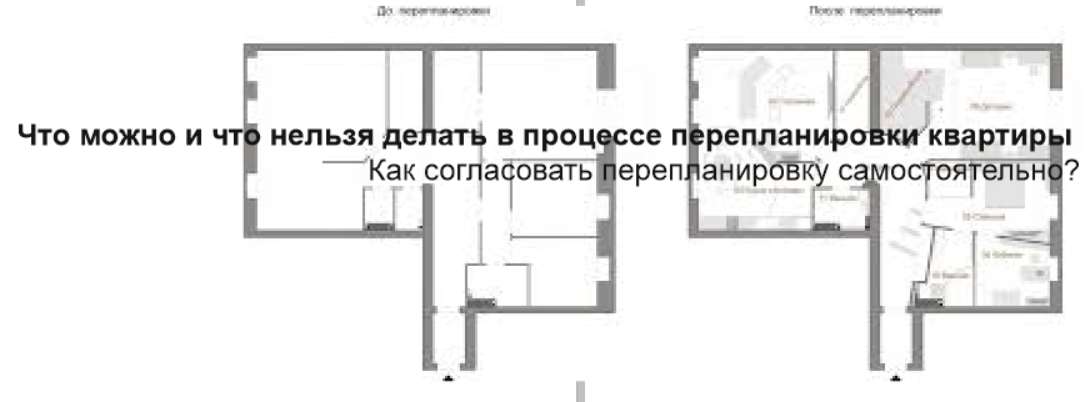 Что можно/нельзя делать при перепланировке квартиры в Москве и Московской области?